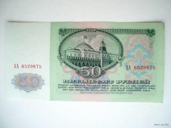 50 рублей 1961 aUNC АА - Первая, как Гагарин!