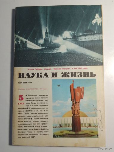 Журнала Наука и жизнь 5/1985