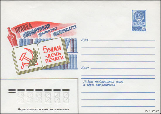 Художественный маркированный конверт СССР N 14830 (25.02.1981) 5 мая - День печати