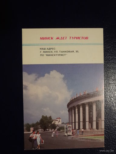 Календарик 1989 г.  Минск ждет туристов.
