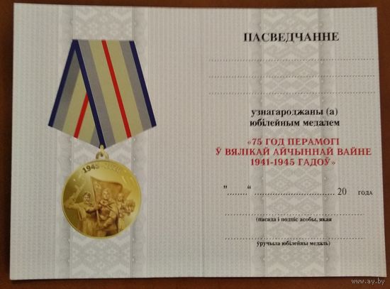 Удостоверение 75 лет Победы