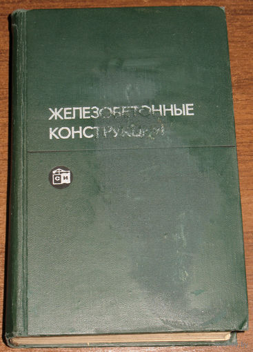 Железобетонные конструкции. Специальный курс.