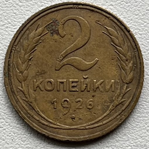 2 копейки 1926 СССР