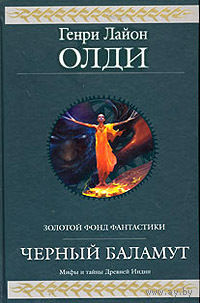 Черный Баламут.Генри Лайон Олди. Гиганты фантастики / Гиганты фэнтези