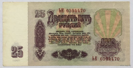 25 рублей 1961 серия ЬК
