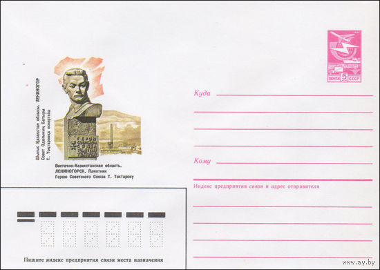 Художественный маркированный конверт СССР N 86-179 (16.04.1986) Восточно-Казахстанская область. Лениногорск. Памятник Герою Советского Союза Т. Тохтарову