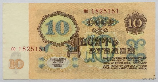 10 рублей 1961 серия бе