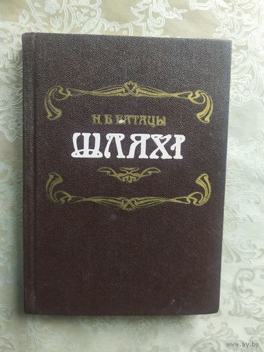 Н. Ватацы. Шляхі. Артыкулы М.Багдановічу\033