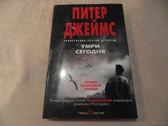 Джеймс Питер. Умри сегодня. Москва. Э. 2017 г.