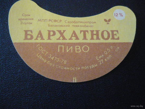Пивная этикетка.СССР.