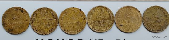 2 копейки 1949, 1950, 1952, 1954, 1956.