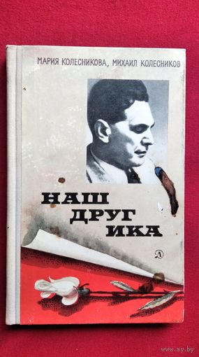 Мария Колесникова. Наш друг Ика