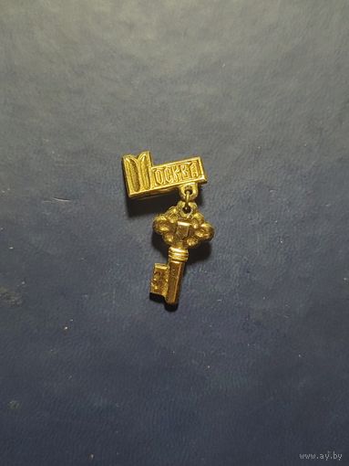 Москва. Ключ от ворот.