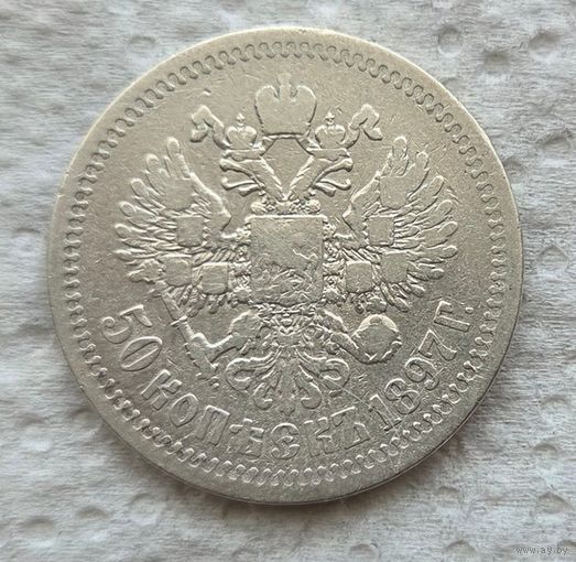 50 копеек 1897