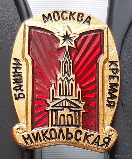 Башни Кремля. Никольская башня. Москва. Аф-4