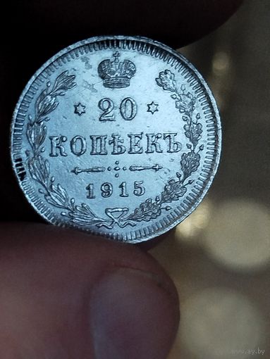 20 копеек 1915