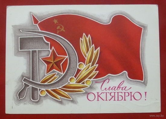 Слава Октябрю! Подписанная. 1975 года. Колесников. 986.