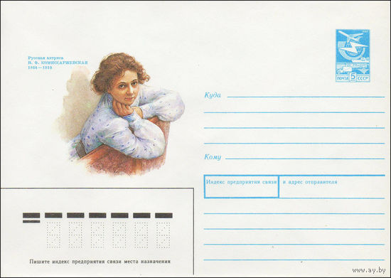 Художественный маркированный конверт СССР N 89-317 (25.07.1989) Русская актриса В. Ф. Комиссаржевская 1864-1910
