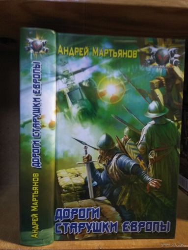 Мартьянов Андрей "Дороги старушки Европы". Серия "Боевая фантастика".