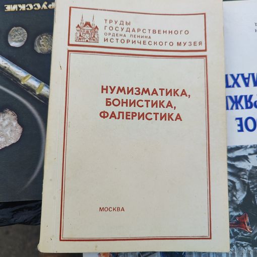 Книга" Нумизматика, бонистика, фалеристика".