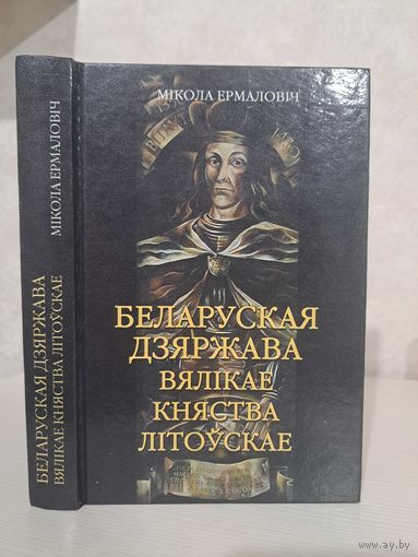 Мікола Ермаловіч Беларуская дзяржава Вялікае Княства Літоўскае