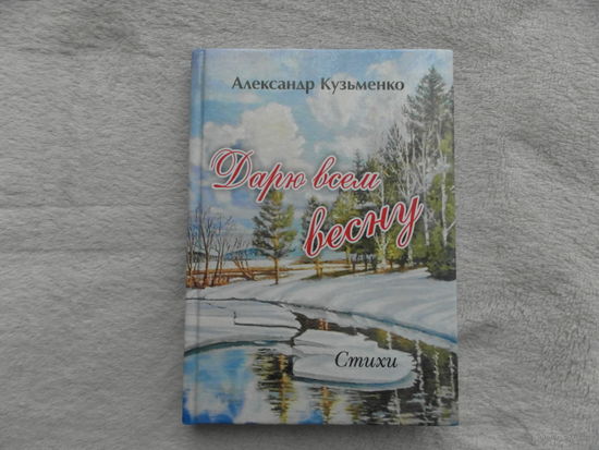 Кузьменко А.  Дарю всем весну. Калуга. 2022 г. Тираж 500 экз.