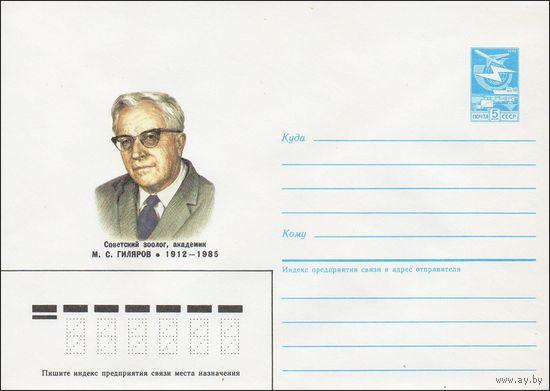 Художественный маркированный конверт СССР N 86-330 (15.07.1986) Советский зоолог, академик М. С. Гиляров 1912-1985