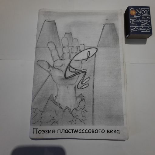 Позия пластмассового века. Столица нашей Родины 2010. тираж 100 экз.