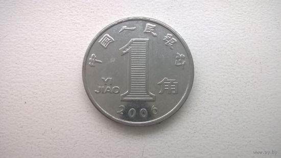Китай 1 цзяо, 2006г. (D-84)