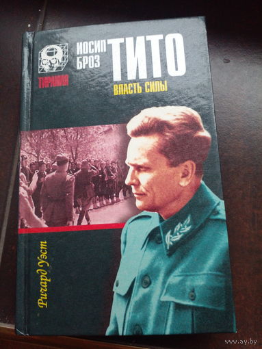 Иосип Броз ТИТО. ВЛАСТЬ СИЛЫ.