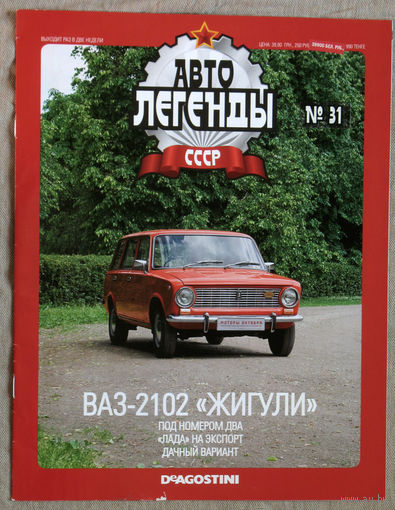 Автолегенды СССР журнал номер 31 ВАЗ 2102 Жигули