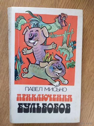 Павел Мисько. ПРИКЛЮЧЕНИЯ БУЛЬБОБОВ\08