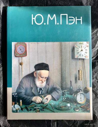 Ю.Пэн. Альбом