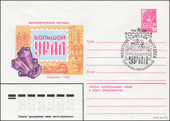 Художественный маркированный конверт СССР N 80-381(N) (25.06.1980) Филателистическая выставка  Большой Урал  Свердловск 1980