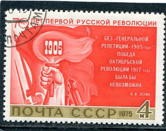 СССР 1975.. 70 лет революции