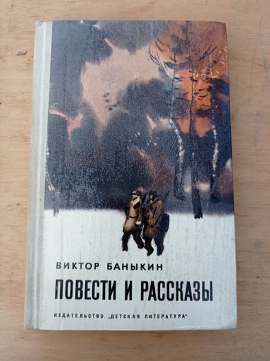 Баныкин В. Повести и рассказы. Рис П.Пинкисевича