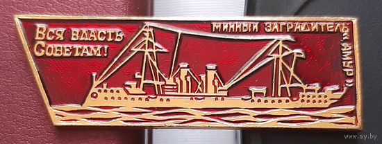 Вся власть Советам! Минный заградитель Амур. И-2