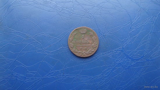 1 копейка 1830 ем ик                                                                                              (3039)
