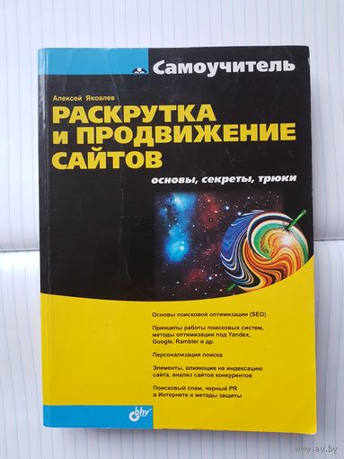 Алексей Яковлев. Раскрутка и продвижение сайтов