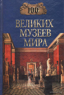 100 великих музеев мира.