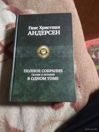 Ганс Христиан Андерсен "Полное собрание сказок и историй"