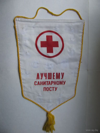 Вымпел. Лучшему санитарному посту