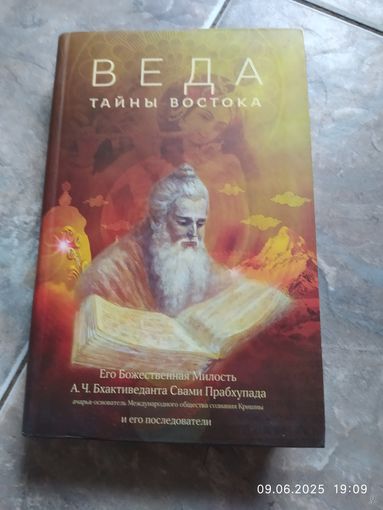 Веда тайны востока
