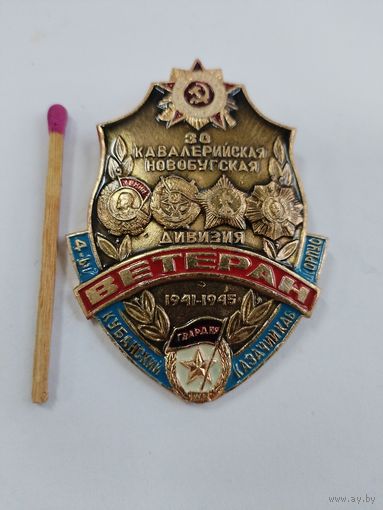 Знак. Ветеран 30 Кавалерийская Гвардейская Новобугская дивизия. 4-й Кубанский казачий кавалерийский корпус.