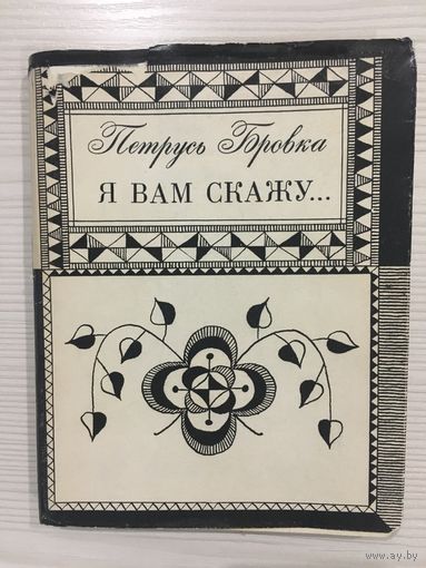 Петрусь Бровка. Я Вам скажу...    (М., 1971)
