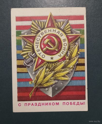 Открытка "С днем Победы"худ. Г. Ренков  1977г. чистая