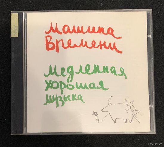 Машина Времени – Медленная Хорошая Музыка