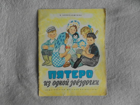 Александрова З. Пятеро из одной звездочки. худ. Брей М Детлит 1973 г. мягкий переплет, энциклопедический формат.