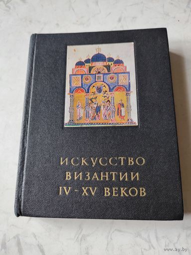 Книга  " Искусство Византии IV-XV веков  "