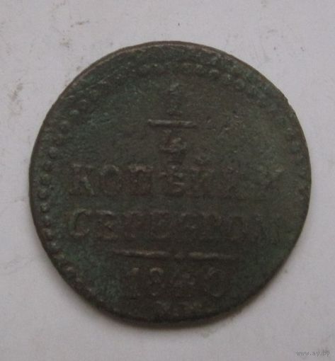 1/4 копейки 1840г.